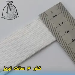 کش ۳ سانت سفید و مشکی