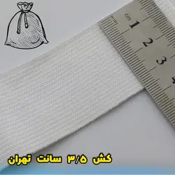 کش 3.5 سفید تهران در بسته های 15 کیلویی