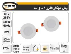 پنل توکار 8 وات فلزی ZFR مدل SMD09