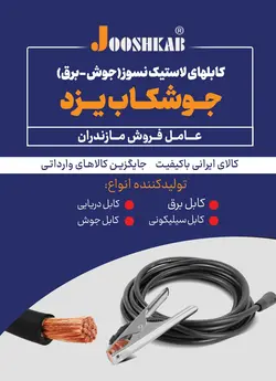 کابل جوشکاری جوشکاب یزد سایز70*1 یا 18