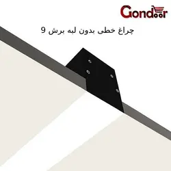 چراغ خطی توکار بدون لبه – عرض ۹ اکووات