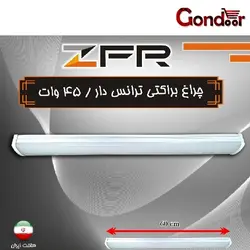 چراغ براکتی ترانس دار 45W   ZFR