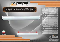 چراغ براکتی ترانس دار 45W   ZFR