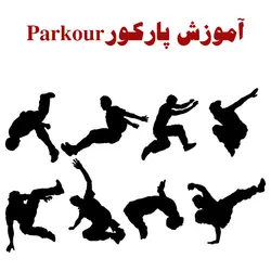 آموزش پارکور Parkour
