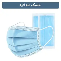 ماسک جراحی ۳ لایه