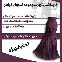 آموزش کامل خیاطی با خانم عمرانی