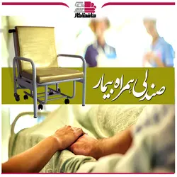 صندلی (تخت شو) همراه بیمار