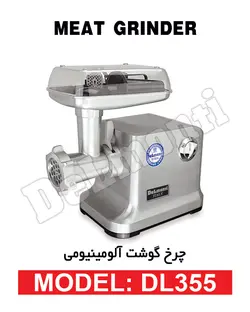 چرخ گوشت گیر بکسی چند کاره دلمونتی مدل DL 355 - هیرساکالا