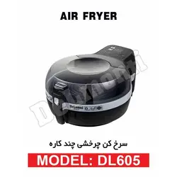 سرخ کن رژیمی چرخشی چند کاره دلمونتی مدل DL 605 - هیرساکالا