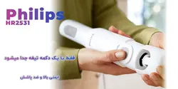 گوشت کوب برقی تک کاره فیلیپس مدل HR2531 - هیرساکالا