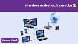 کارگاه جامع شبکه (Active و Passive)