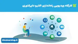کارگاه راه اندازی و مدیریت شبکه Domain - راه اندازی اکتیو دایرکتوری