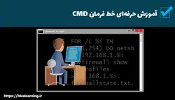 خط فرمان CMD را قورت بده!