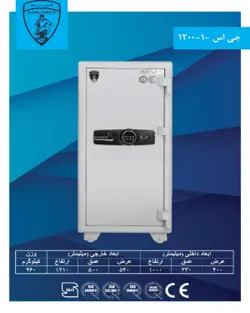 گاوصندوق نسوز گنجينه مدل جي اس ۱۲۰۰ تک درب