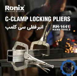 قیمت انبر قفلی سی کلمپ رونیکس مدل RH-1441 - قیمت انواع ابزار دستی رونیکس - ایران ابزار