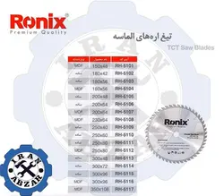 قیمت فروش و مشخصات انواع تیغ اره الماسه رونیکس - ایران ابزار