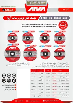 قیمت فروش و مشخصات انواع سنگ های ساب و برش آروا - ایران ابزار