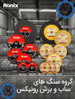 قیمت فروش و مشخصات انواع سنگ های ساب و برش رونیکس - ایران ابزار