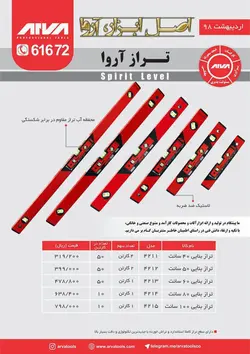 قیمت تراز بنایی آروا- تراز دستی آروا- قیمت ترازدستی- ترازهای بنایی آروا - ایران ابزار