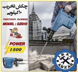 قیمت فروش و مشخصات چکش تخریب دانگ چنگ مدل DZG10 - ایران ابزار
