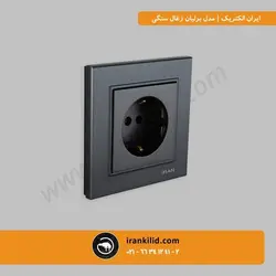 ایران الکتریک مدل برلیان -کلاسیک زغال سنگی