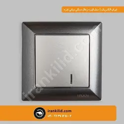 کلید پریز ایران الیزه زغال سنگی موجود در ایران کلید 1