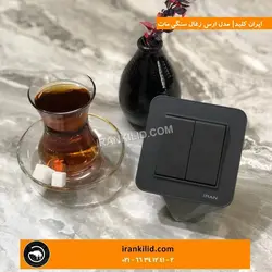 ایران الکتریک مدل ارس زغال سنگی مات