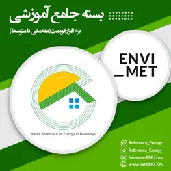 فیلم جامع آموزش تحلیل خرد اقلیم شهری و آسایش حرارتی با نرم افزار انویمت (ENVI-met)