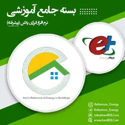 فیلم جامع آموزش پیشرفته انرژی پلاس (Energy Plus)