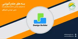 فیلم جامع آموزش نرم افزار دیزاین بیلدر (Design builder)