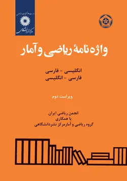 واژه نامه ریاضی وآمار(انگلیسی-فارسی-فارس-انگلیسی)(ویراست دوم)