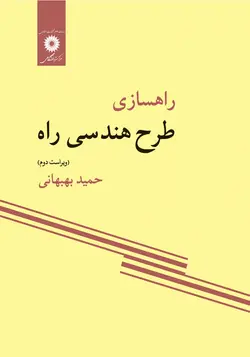 راهسازی طرح هندسی راه(ویراست دوم)