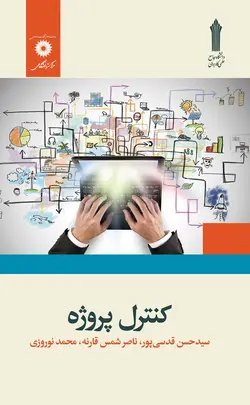 کنترل پروژه