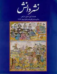 مجله نشر دانش-106