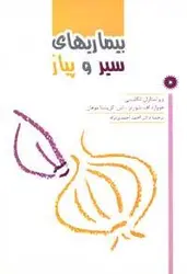 بیماریهای سیر و پیاز