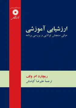 ارزشیابی آموزشی (مبانی سنجش توانایی و بررسی برنامه)(ویراست دوم)