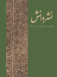 مجله نشر دانش-118