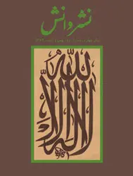 مجله نشر دانش-117