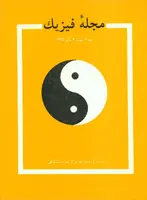 مجله فیزیك-61