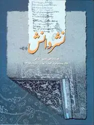 مجله نشر دانش-104