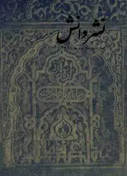 مجله نشر دانش-115