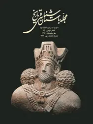 مجله باستان شناسی و تاریخ-35