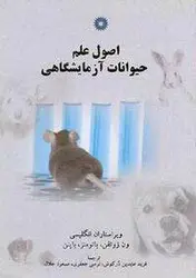 اصول علم حیوانات آزمایشگاهی