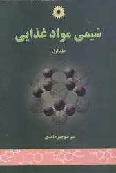 شیمی مواد غذایی جلد اول