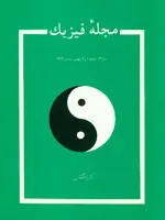 مجله فیزیك-54