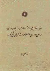 ضرورتهای علمی واژه سازی در زبان فارسی