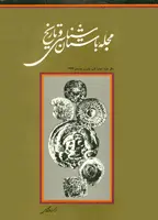 مجله باستان شناسی و تاریخ-24