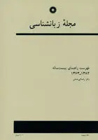 مجله زبانشناسی (فهرست راهنمای 20 ساله)
