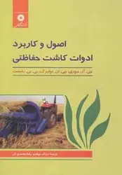 اصول و كاربرد ادوات كاشت حفاظتی
