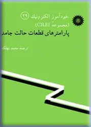 خود آموز الكترونیك (مجموعه CREI) پارامترهای قطعات حالت جامد (29)